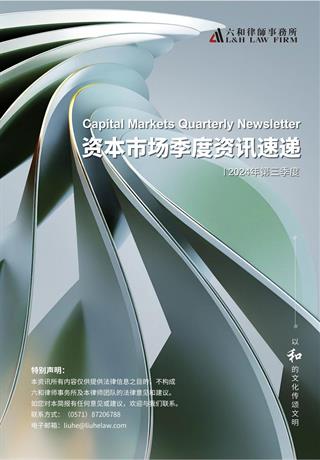 资本市场季度资讯速递（2024年第三季度） - 六和律师事务所