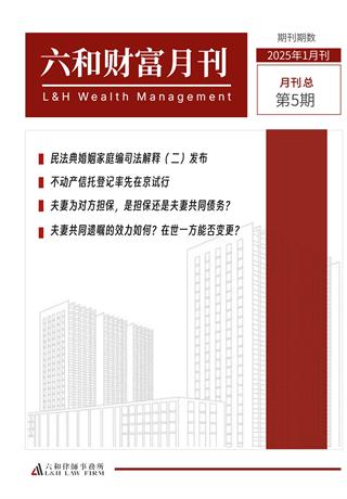 六和财富月刊（2025年1月刊） - 六和律师事务所