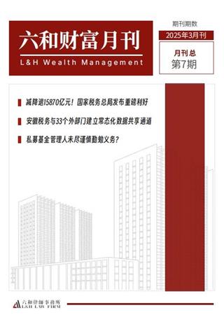 六和财富月刊（2025年3月刊） - 六和律师事务所