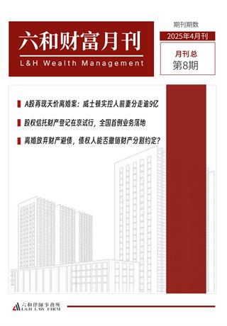 六和财富月刊（2025年4月刊） - 六和律师事务所