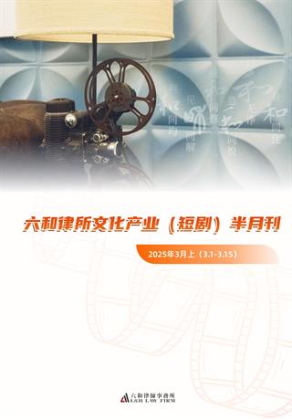 六和律所文化产业（短剧）半月刊 2025（3月上） - 六和律师事务所