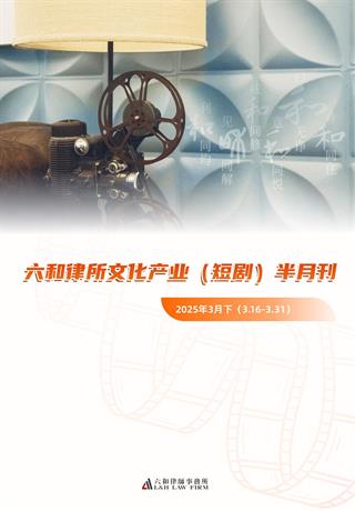 六和律所文化产业（短剧）半月刊 2025（3月下） - L&H LAW FIRM