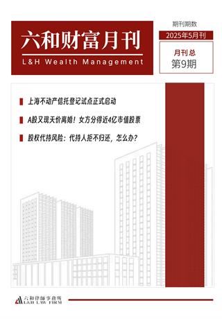 六和财富月刊（2025年5月刊） - 六和律师事务所