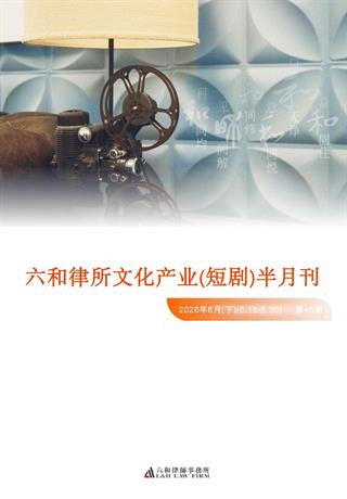 六和律所文化产业（短剧）半月刊2026（6月下） - 六和律师事务所