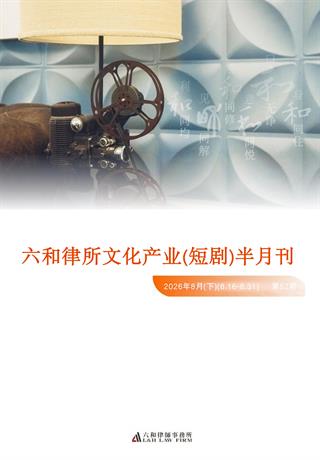 六和律所文化产业（短剧）半月刊2026（8月下） - 六和律师事务所