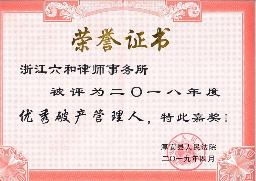 六和所荣获淳安县法院"二〇一八年度优秀破产管理人"称号