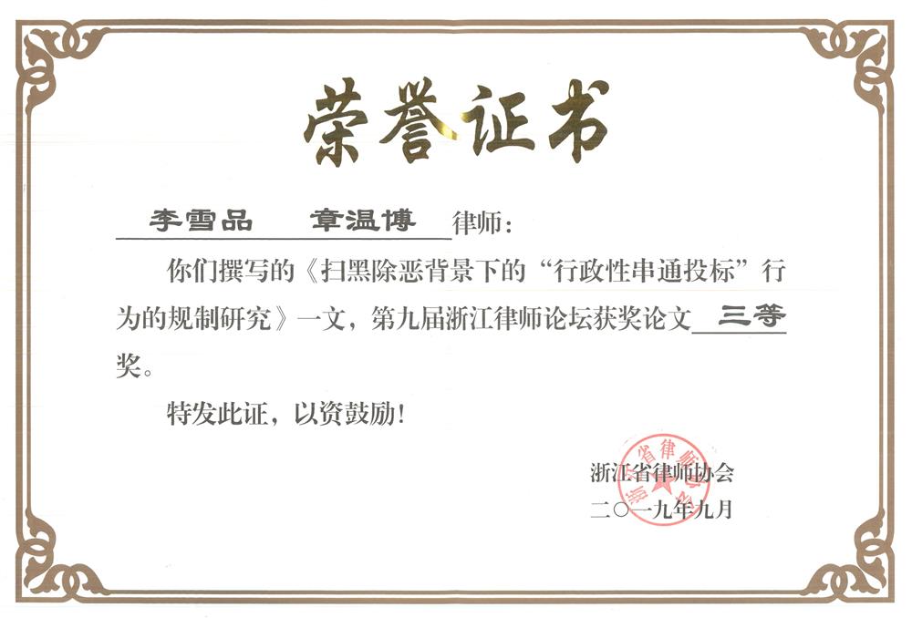 获奖证书（李雪品章温博）