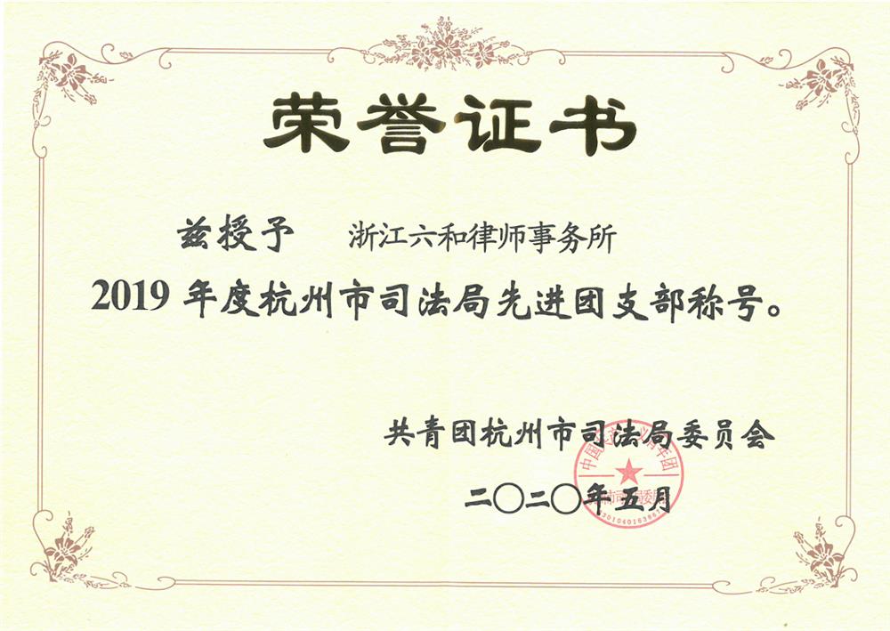 20200515六和团支部荣获2019年度杭州市司法局先进团支部称号_1