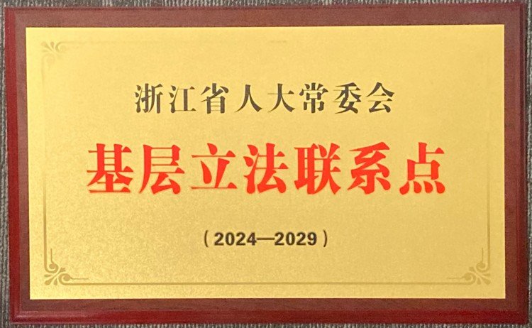 12月20日，六和所荣获浙江省人大常委会基层立法联系点（2024-2029）.jpg