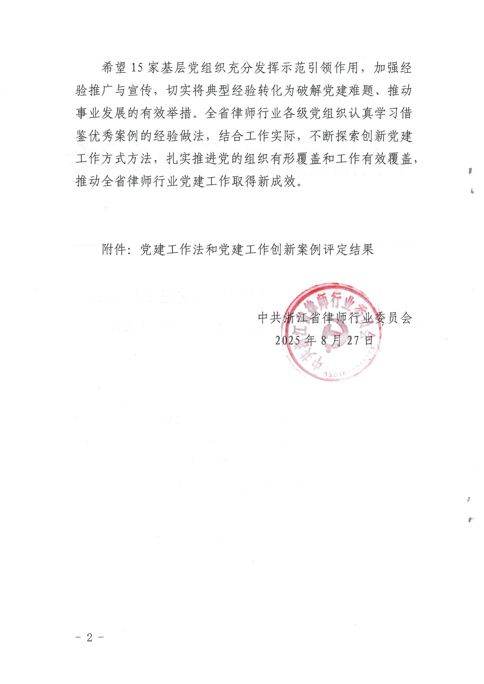 (浙律党〔2025〕7号)关于公布浙江省律师行业优秀党建工作法与优秀党建创新案例名单的通知(1)_02.png