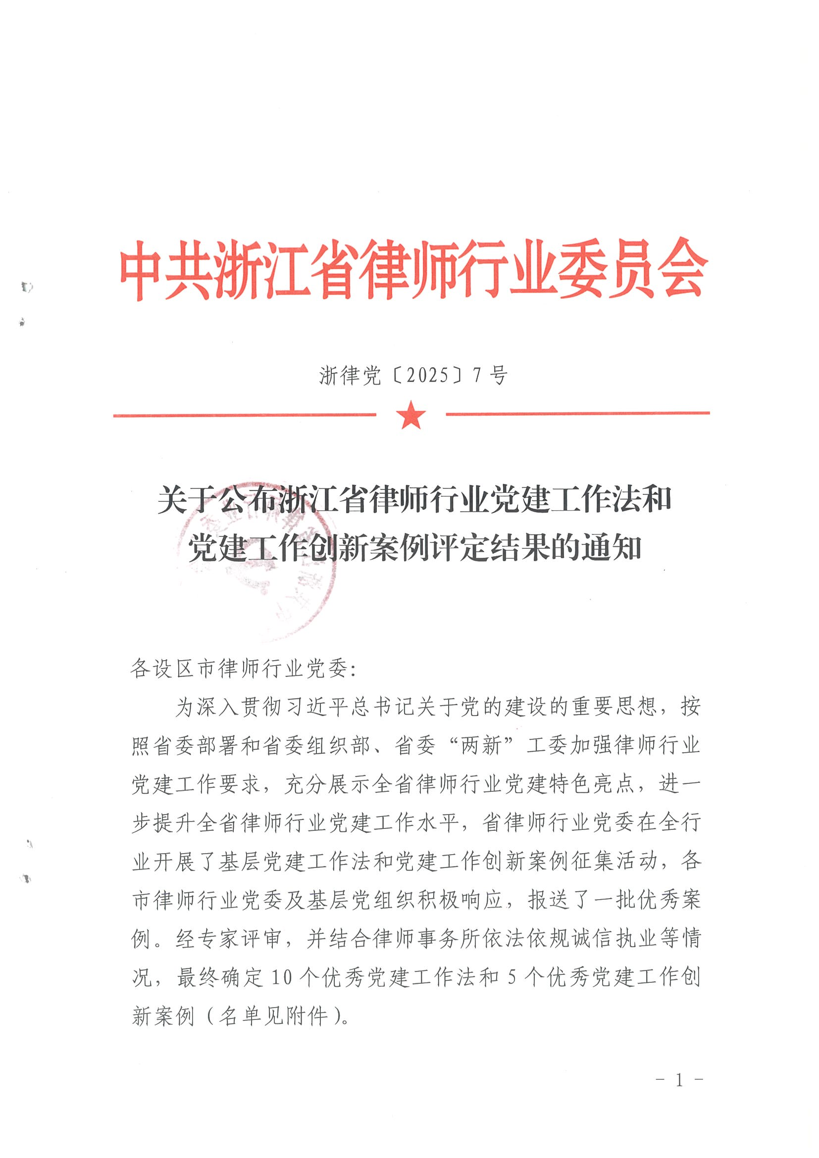 (浙律党〔2025〕7号)关于公布浙江省律师行业优秀党建工作法与优秀党建创新案例名单的通知(1)_01.png