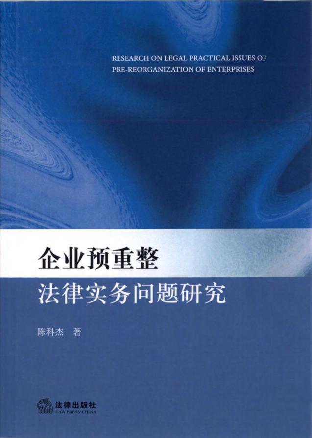 2-陈科杰著《企业预重整法律实务问题研究》.jpg