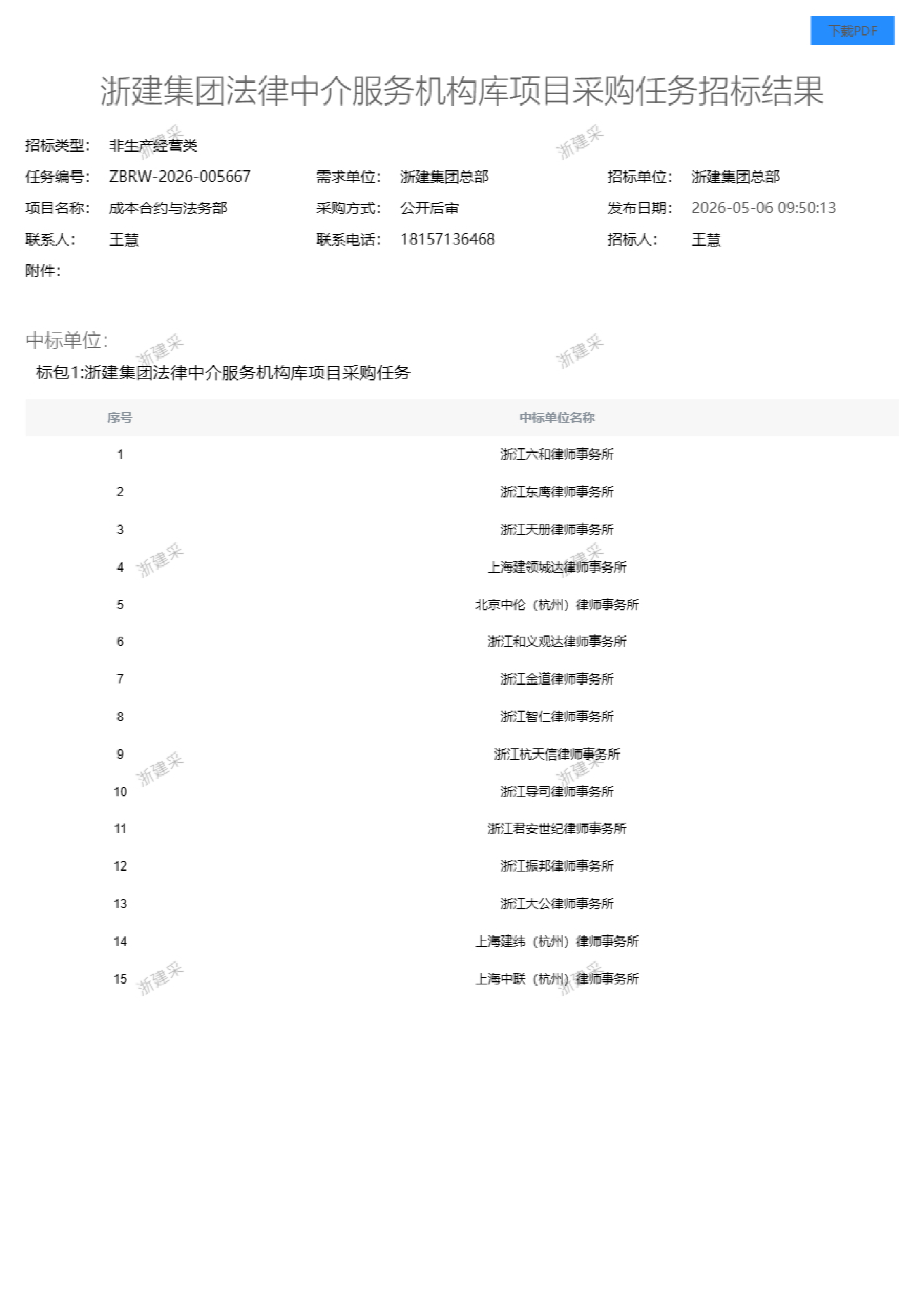 浙建集团法律中介服务机构库项目采购任务招_01.png